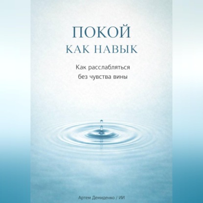 Обложка аудиокниги «Покой как навык: Как расслабляться без чувства вины»