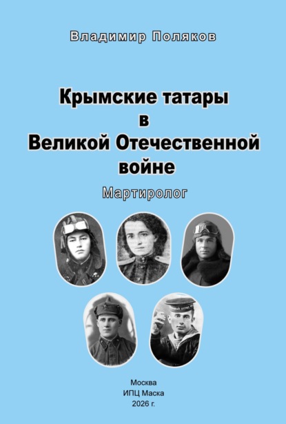 Крымские татары в Великой Отечественной воине. Мартиролог