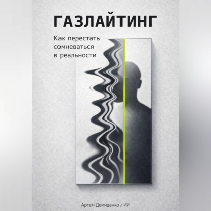 Обложка аудиокниги «Газлайтинг: Как перестать сомневаться в реальности»