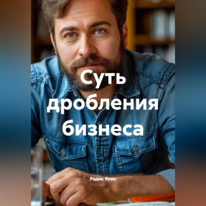 Обложка аудиокниги «Суть дробления бизнеса»