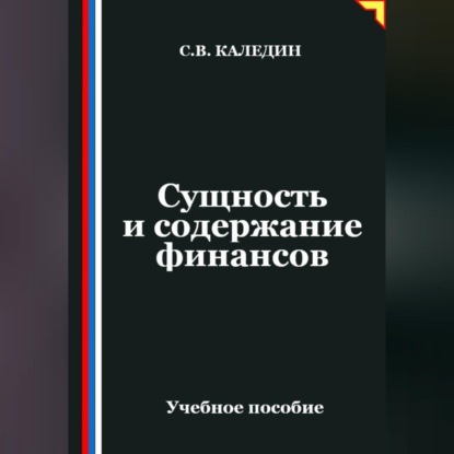 Сущность и содержание финансов