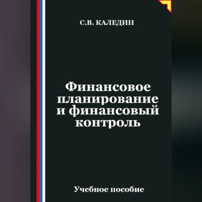 Финансовое планирование и финансовый контроль