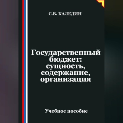 Государственный бюджет: сущность, содержание, организация