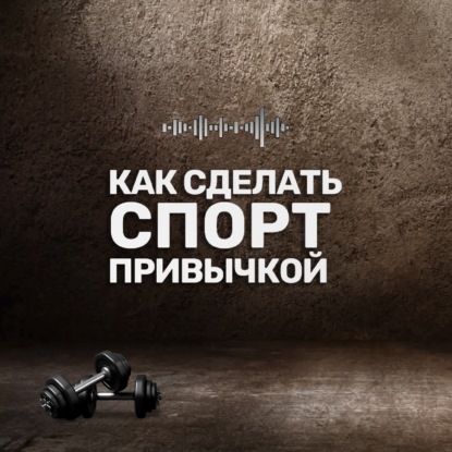 Как сделать спорт привычкой?