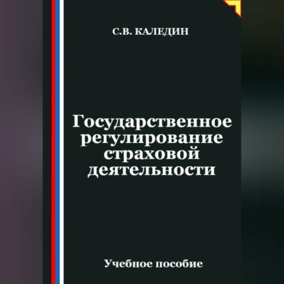 Государственное регулирование страховой деятельности