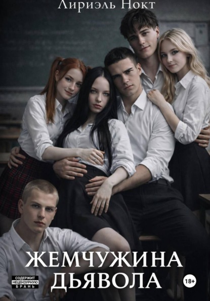 Жемчужина Дьявола