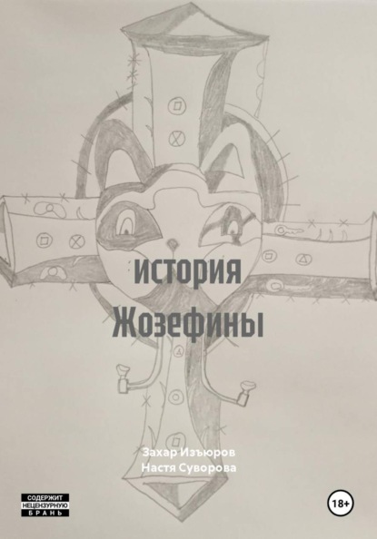 история Жозефины