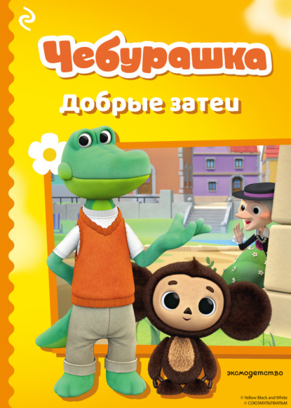 Чебурашка. Добрые затеи