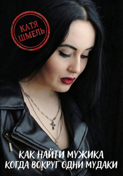 Как найти мужика когда вокруг одни мудаки