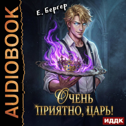 Повелитель Адской Кухни. Книга 1. Очень приятно, Царь!