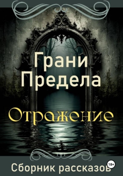 Грани Предела. Отражение