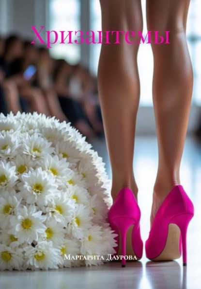 Хризантемы