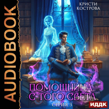 Кострова Кристи: Помощница с того света. Серия 3. След из хлебных крошек