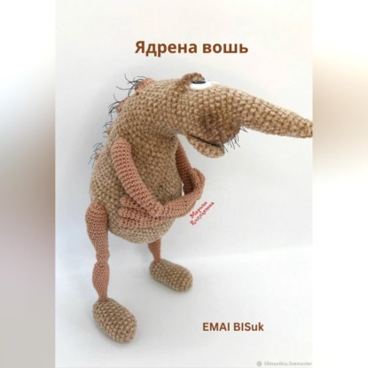 Ядрена вошь