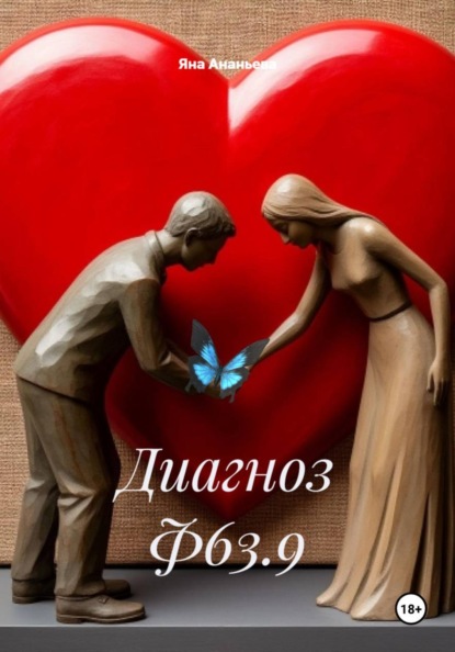 Диагноз Ф63.9