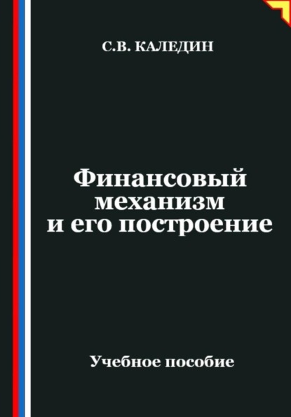 Финансовый механизм и его построение
