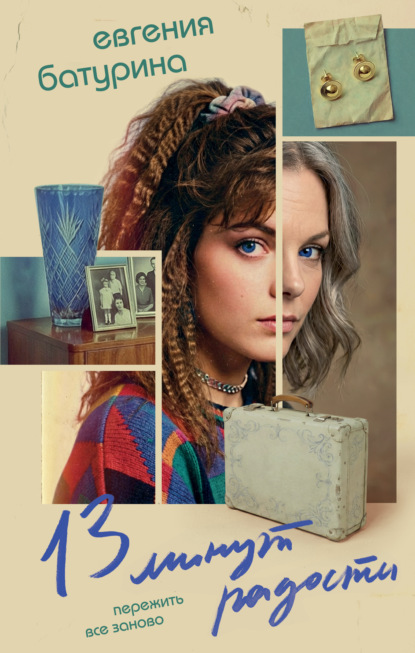 13 минут радости