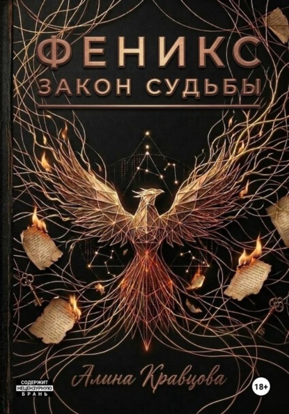 

Феникс. Закон судьбы