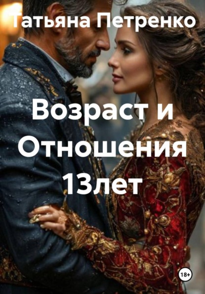 Возраст и Отношения 13 лет