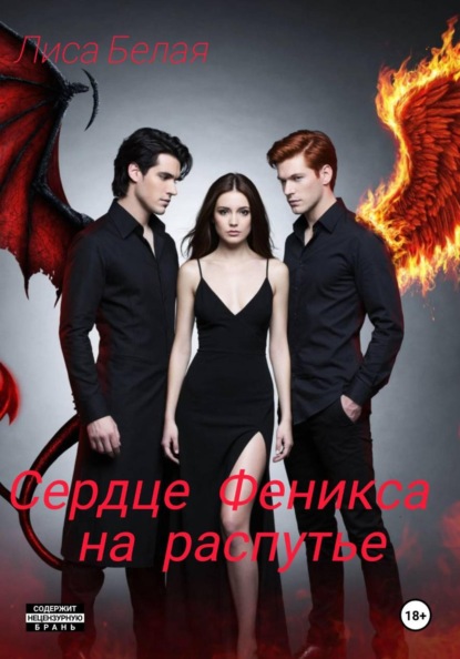 Белая Лиса: Сердце феникса на распутье.