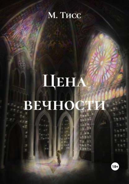 Цена вечности