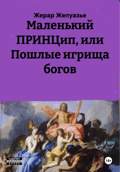 Маленький ПРИНЦип или Пошлые игрища богов