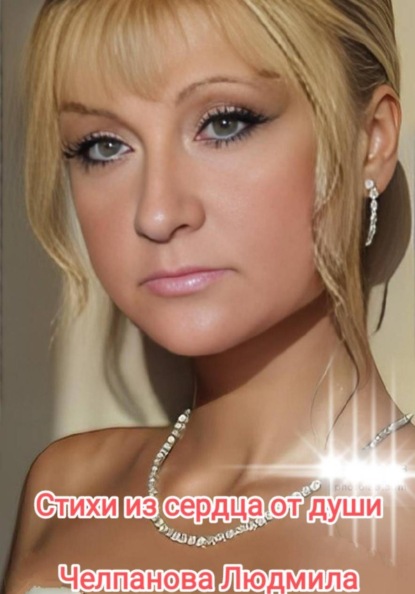 Стихи из сердца от души