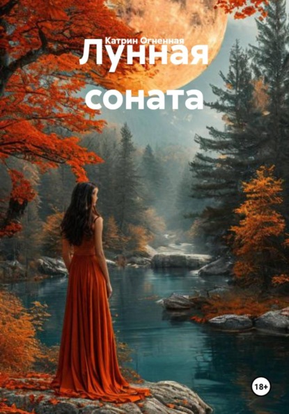 Лунная соната