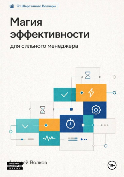 Магия эффективности для сильного менеджера
