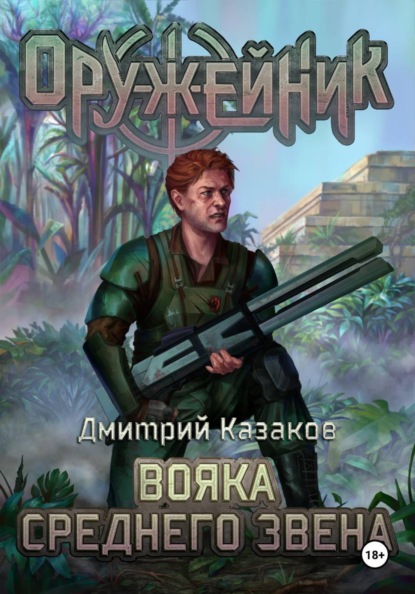 Вояка среднего звена