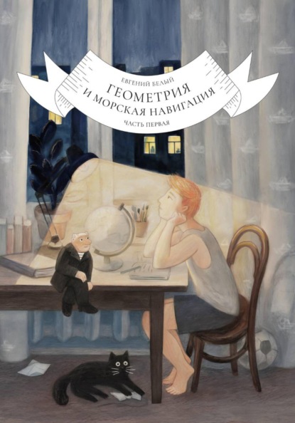 Геометрия и морская навигация. Часть первая
