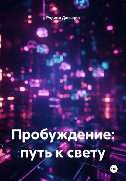 

Пробуждение: путь к свету