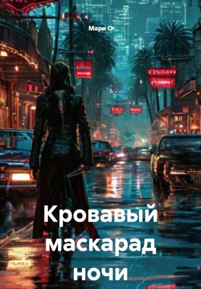 Кровавый маскарад ночи