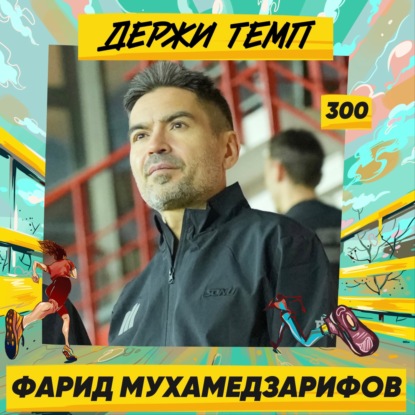 300. Часть 2: Фарид Мухамедзарифов про Беговой монастырь и бег после 50