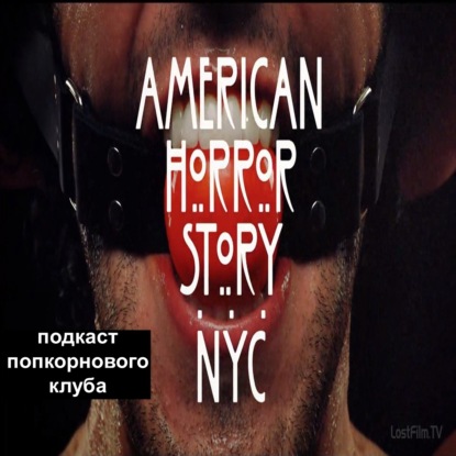 Американская история ужасов: Нью Йорк - Попкорновый клуб
