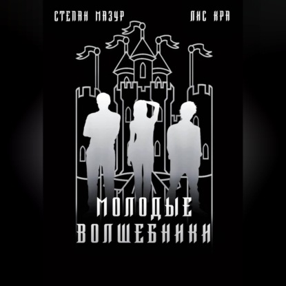 Аудиокнига Степан Мазур - Молодые волшебники