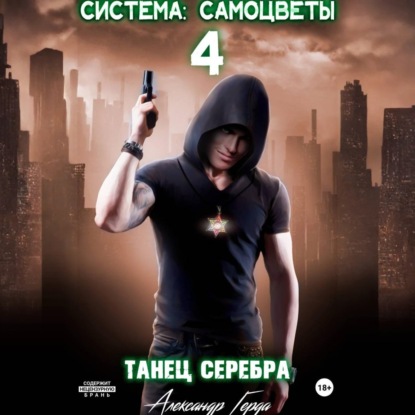 Аудиокнига «Система-Самоцветы 4: Танец Серебра», Александр Герда
