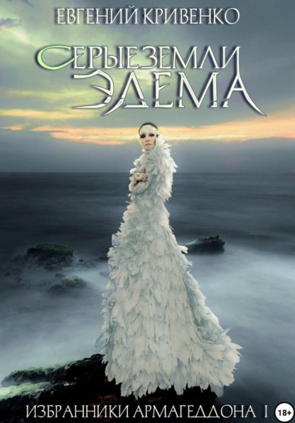 Серые земли Эдема. Избранники Армагеддона I
