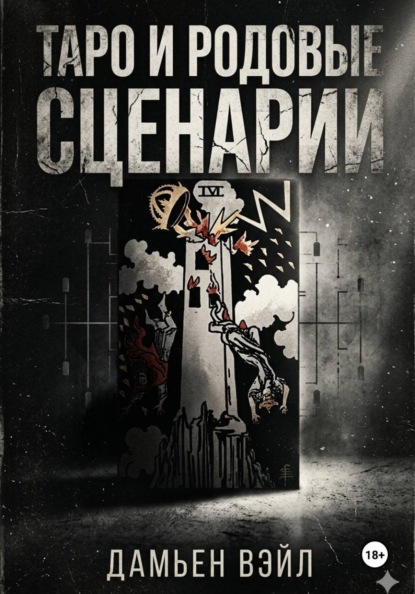 Таро и Родовые Сценарии