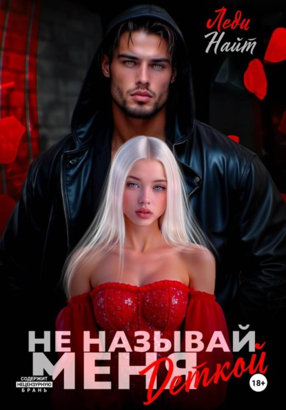 Не называй меня деткой