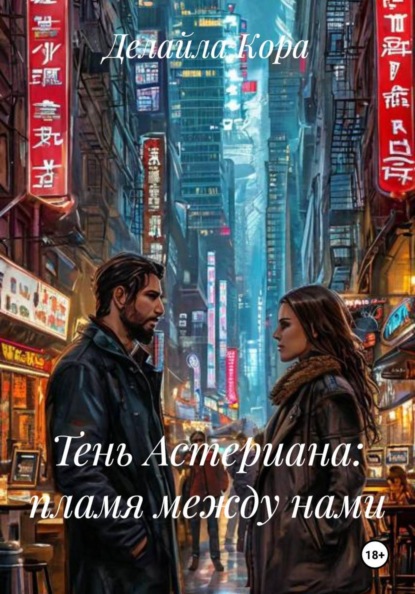 Тень Астериана: пламя между нами