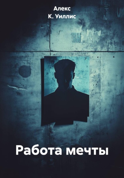 Работа мечты