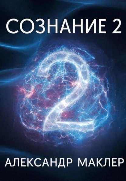 Сознание 2