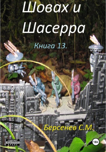 Шовах и Шасерра. Книга 13.