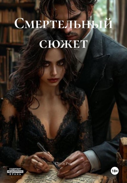 Смертельный сюжет