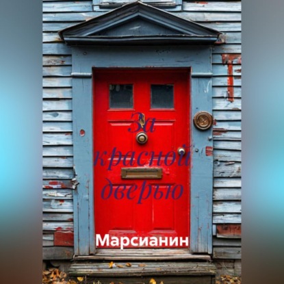 За красной дверью