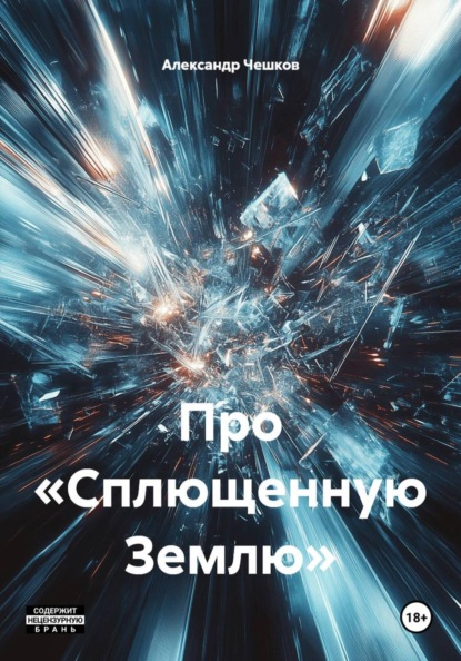 

Про «Сплющенную Землю»