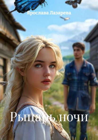 Рыцарь ночи