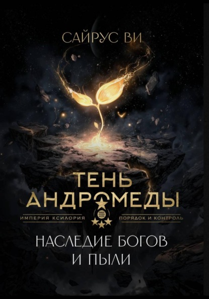 Тень Андромеды. Том 1. Наследие богов и пыли