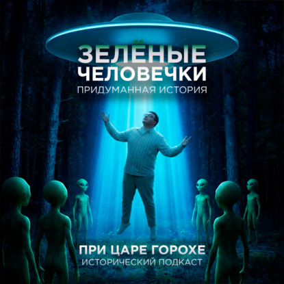 Зеленые человечки. Придуманная история
